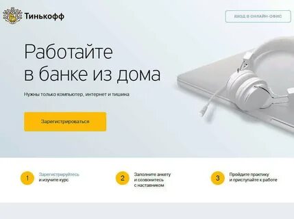 Тинькофф работа без звонков