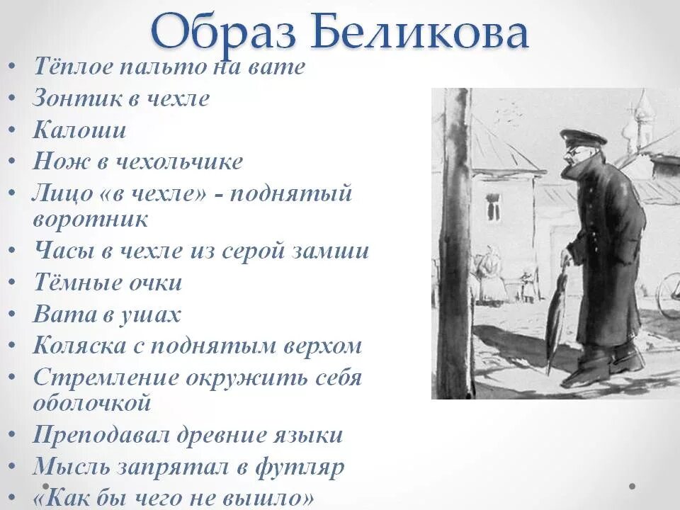Человек в футляре. Человек в футляре Антон Павлович Чехов. Беликов из рассказа Чехова. Чехов человек в футляре образ Беликова. Рассказ Чехова человек в футляре.