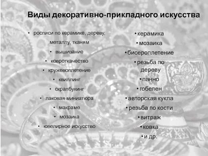 Виды декоративно прикладного творчества