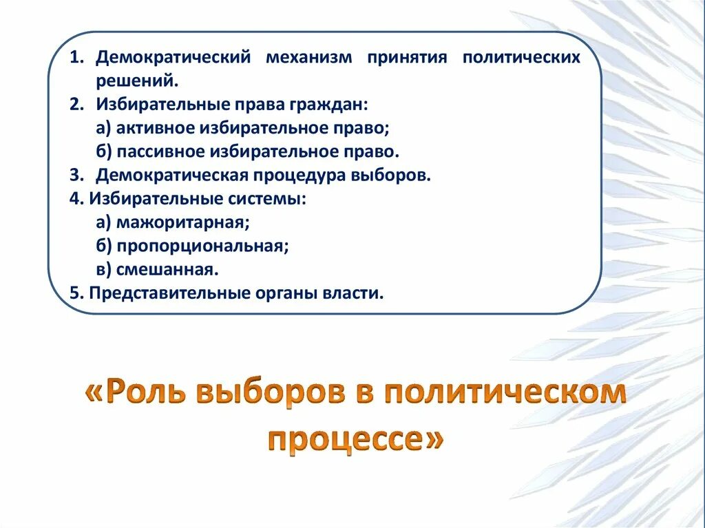 Роль выборов в политическом процессе план. Роль политических выборов. План роль выборов в политическом процессе план. Политические выборы план. Сложный план по теме избирательное право