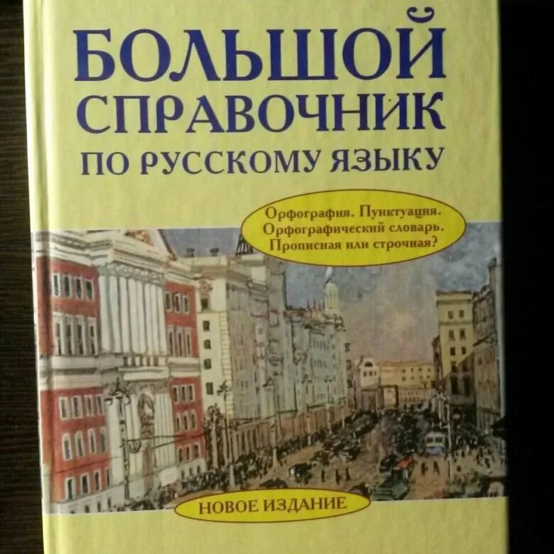 Крупные справочники. Справочник по русскому языку. Справочник русского языка Розенталь. Д. Э. Розенталь справочник по русскому языку: орфография и пунктуация. Розенталь русский язык справочник по орфографии и пунктуации.