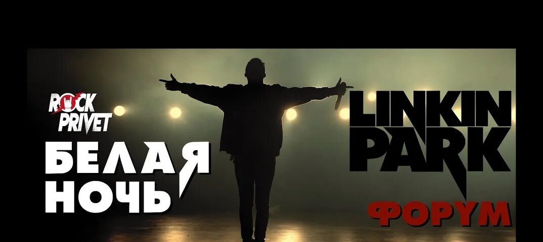 Привет послушай песню. Форум / Linkin Park - белая ночь (Cover by Rock privet). Рок привет белая ночь. Rock privet - белая ночь (Cover). Рок привет Седая ночь.