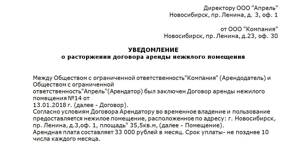 Уведомление о аренде помещения. Уведомление о расторжении договора аренды помещения арендатором. Письмо о расторжении договора аренды с арендодателем. Пример уведомления о прекращении договора аренды образец. Как написать заявление на расторжение договора аренды помещения.