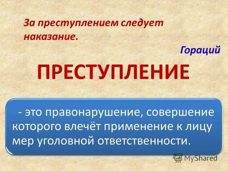 Почему за преступлением следует. За преступлением следует наказание. За преступлением следует наказание Гораций. Всегда ли за преступлением следует наказание. Всегда ли за преступлением следует наказание вступление.