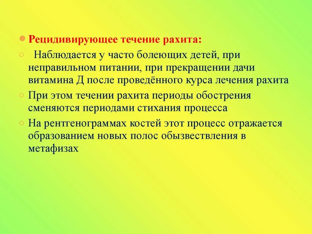 Рецидивирующее течение рахита. Диета при рахите. Рекомендуемые продукты при рахите. Рецидивирующее течение рахита у детей. Течения рахита