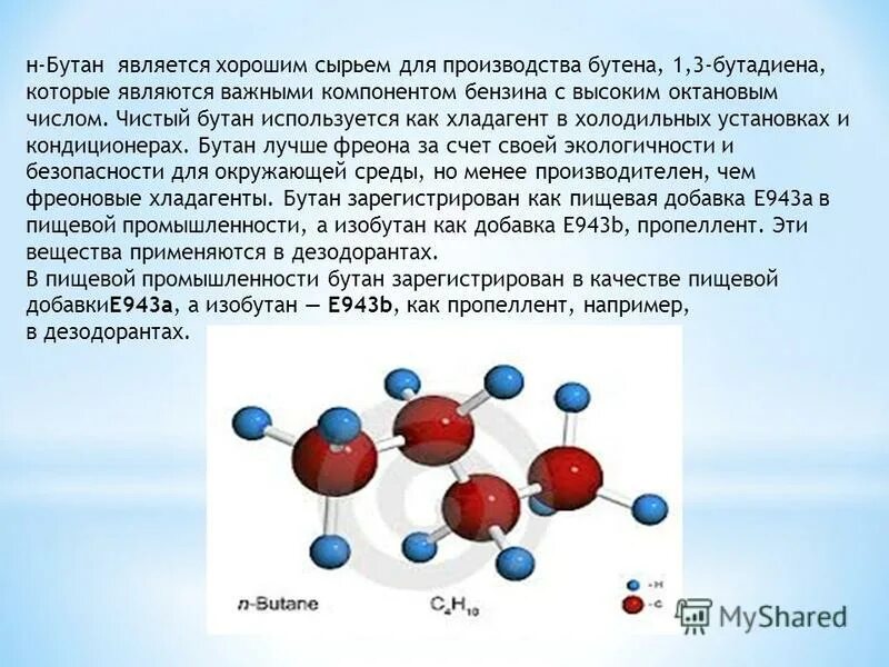 Бутан используется