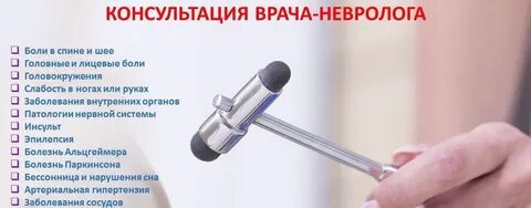 Записать на прием к неврологу