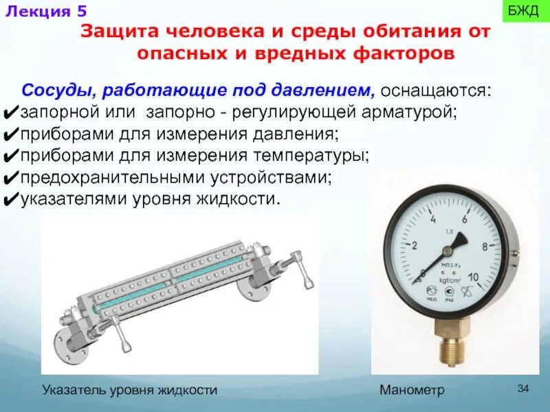 Если сосуд работает с газообразной средой 1. Указатели уровня жидкости на сосудах работающих под давлением. Аппараты под давлением. Приборы для измерения давления в сосудах под давлением. Приборы для измерения температуры сосудов работающих под давлением.