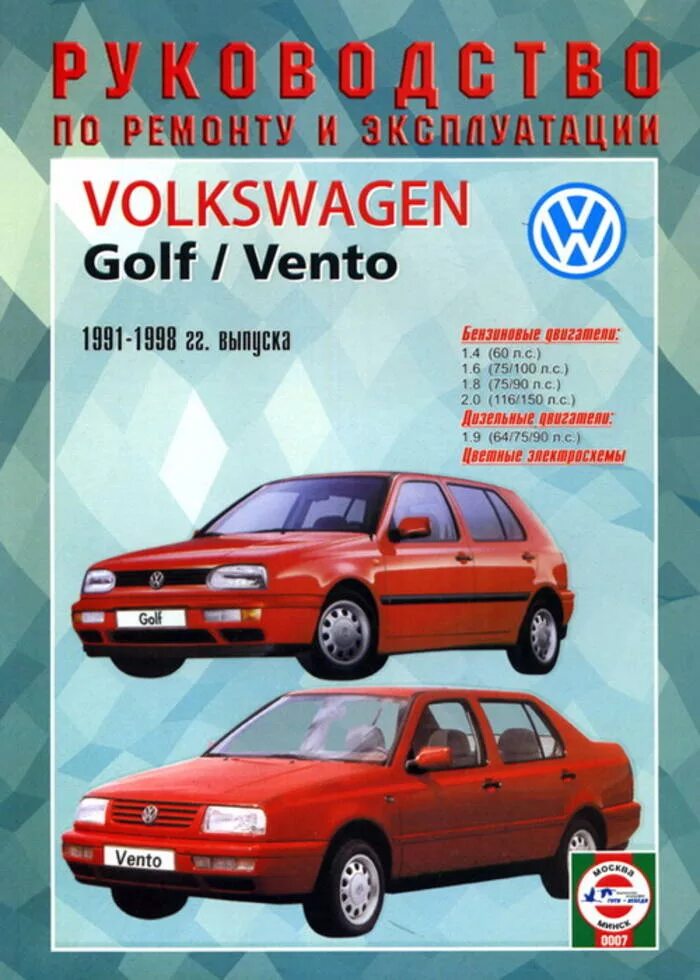 Volkswagen книги. Фольксваген гольф 3 1991. Фольксваген Венто 1.9 дизель. Volkswagen Golf 3 Vento. Книга Golf 3 Vento.
