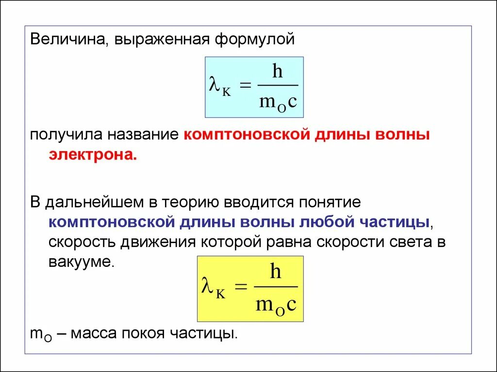 Скорость световой волны формула. Длина волны Комптона формула. Длина волны электрона формула. Длина волны частицы определяется формулой. Длина волны физ величина.