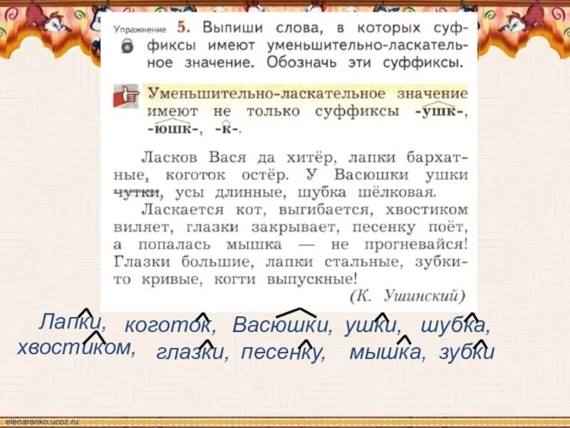 Выпишите слова уменьшительно ласкательными суффиксами. Выпиши слова в которых суффиксы имеют уменьшительно ласкательное. Слова которые имеют суффикс -их. Уменьшительно-ласкательные суффиксы в русском языке 2 класс. Уменьшительные суффиксы в русском языке.