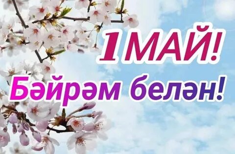 Беренче май бэйрэме белэн котлаулар открытки