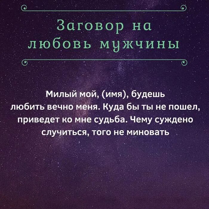 Муж по жене тосковал. Заговор на любовь. Заговор на любимого. Заговор на любимого мужчину. Заговор на любовь мужчины.