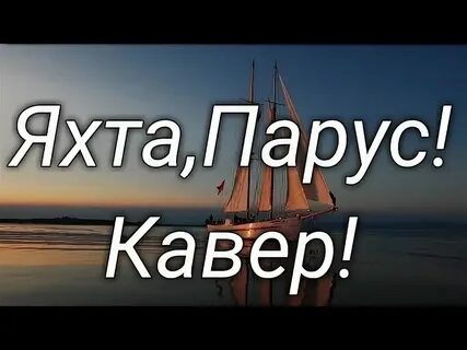 Это лето уже не вернуть яхта