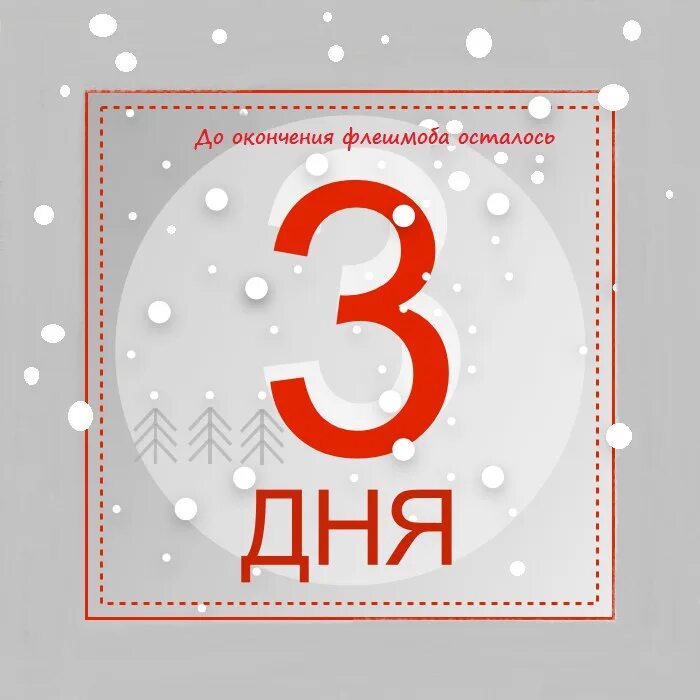 18 03 дата. Осталось 3 дня. Осталось 3 дня картинка. 3 Дня до дня рождения. Осталось 3 дня акции.