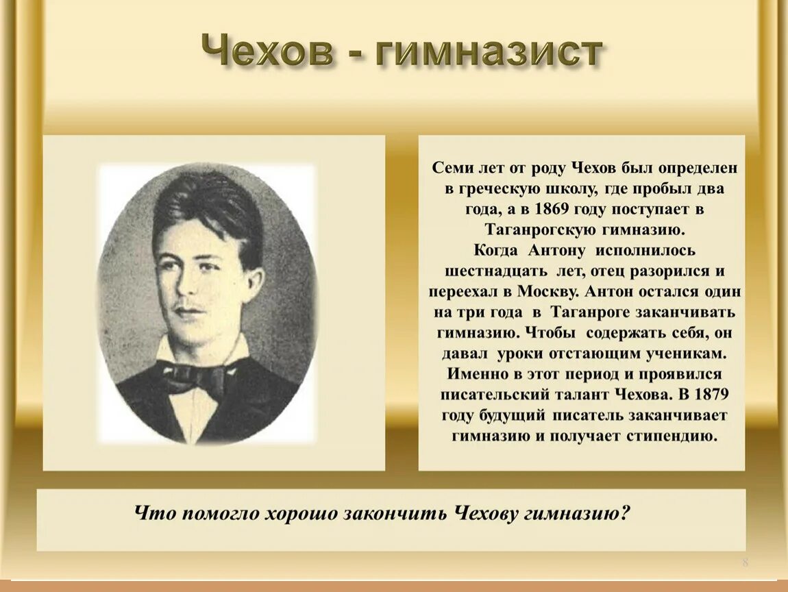 Рассказ про чехова. Чехов гимназист. Чехов презентация. Чехов биография. А П Чехов биография.