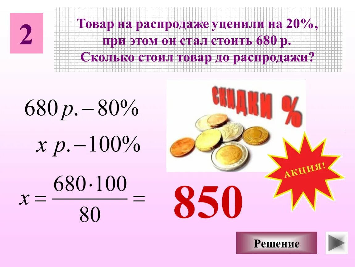 Товар на распродаже уценили на 20. Распродажа уцененных товаров. Уценили на 20%,. Задачи по математике на уценку.