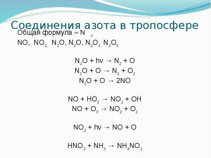 Основные соединения азота. Важнейшие соединения азота. Соединения азота названия. Соединения азота в тропосфере.