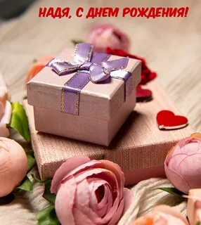 Поздравить надюшку с днем рождения