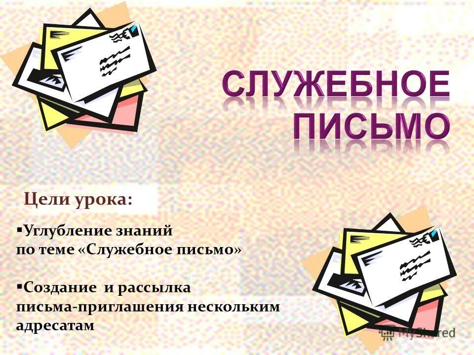 Цель урока. Организация урока письма. Структура урока письма. Цель урока письма. Цель урока письма.
