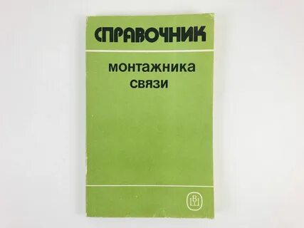 Справочник связь