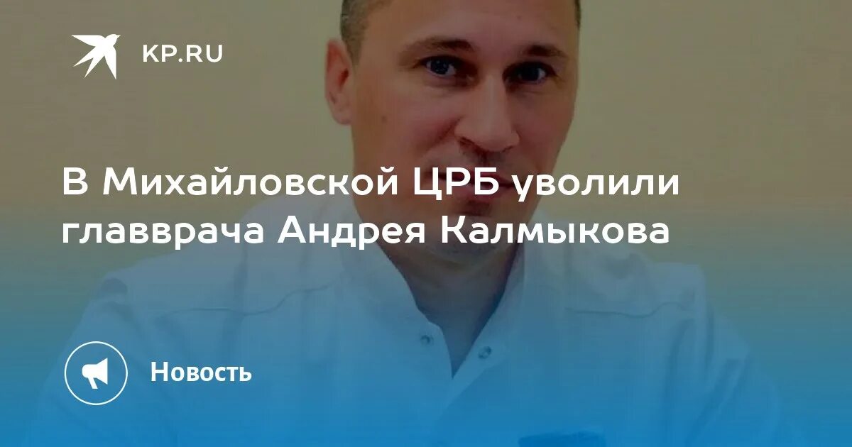 Главврач нашелся. Главный врач Михайловской ЦРБ. Главный врач Михайловской ЦРБ Волгоградской области.