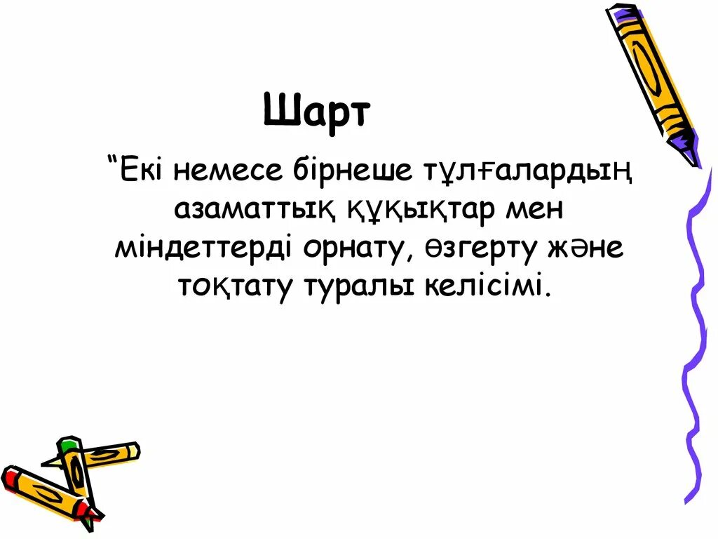 Шарт туралы. Шарт. Шарт деген не. Биоталык шарт рисунки. 20 Шарт.