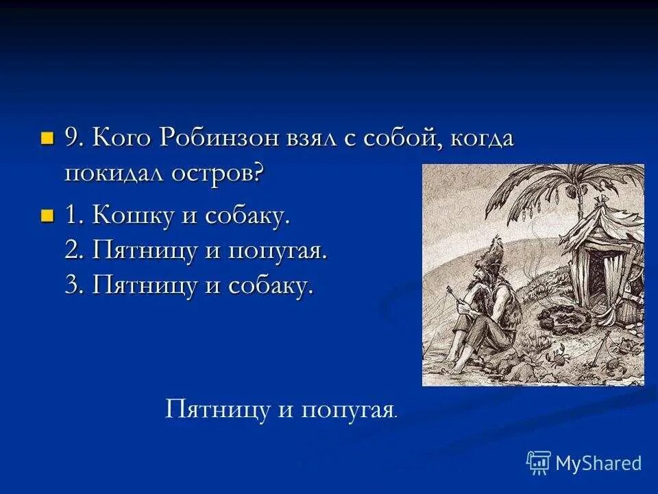 Вопросы по робинзону крузо с ответами. Кого Робинзон взял с собой, когда покидал остров?. Робинзон Крузо покидает остров. Робинзон Крузо отправляется в путешествие. Кто такой Робинзон.