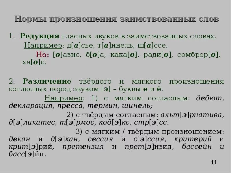 Произношение звуков и ударения в словах. Орфоэпия правила произношения. Орфоэпические нормы произношения. Нормы произношения и ударения. Орфоэпические нормы произносительные и нормы ударения.