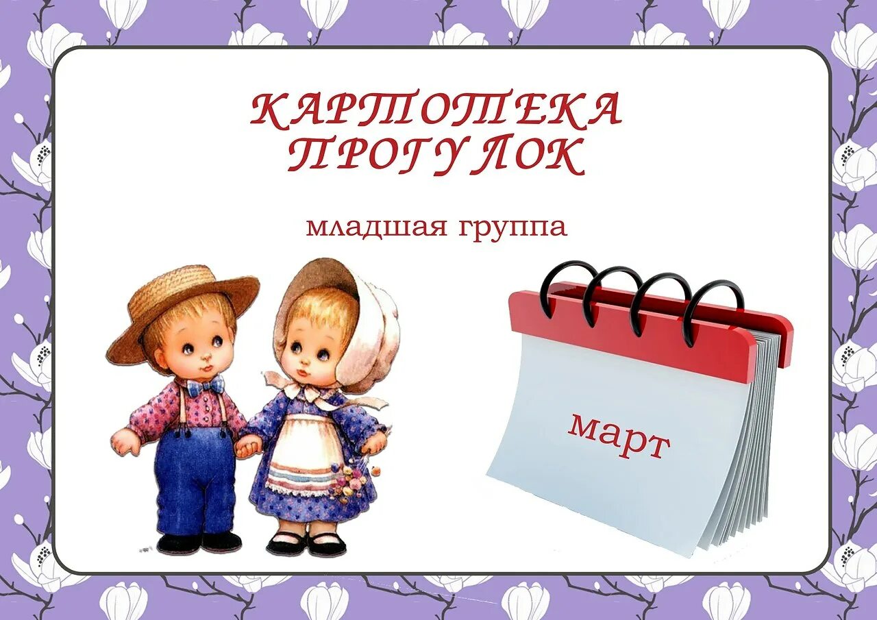 Титульный лист работа с родителями. Картотека прогулок. Картотека прогулок мл гр. Прогулка в младшей группе. Картотека прогулок в 1 младшей группе