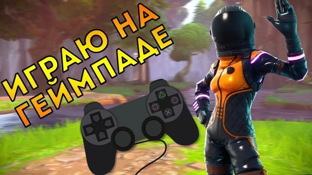 Играю на геймпаде в фортайнт. Фортнайт xbox. Управление в фортнайт на ps4. Xbox series s фортнайт. Gamepad fortnite.