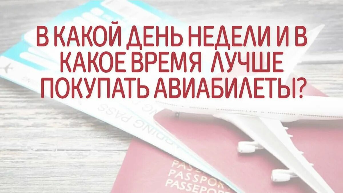 В какое время лучше покупать авиабилеты. В какие дни лучше покупать авиабилеты. В какой день недели лучше всего покупать авиабилеты. Когда выгоднее покупать авиабилеты.