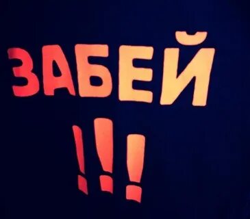 Ты просто забудь забей