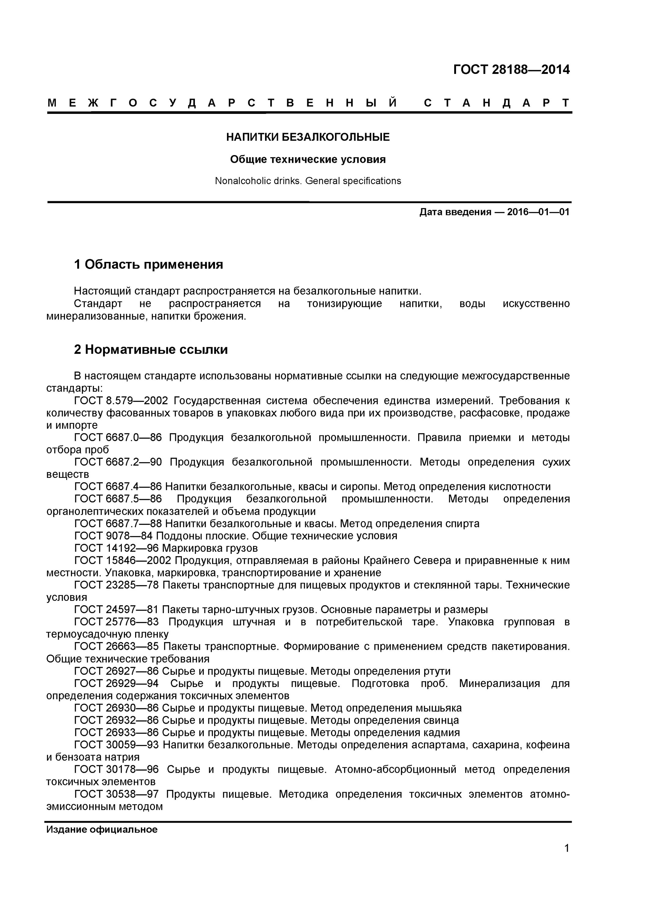 Гост 28188 2014 напитки. ГОСТ 28188-2014. ГОСТ 28188-2014 напитки безалкогольные Общие. ГОСТ 28188-2014 напитки безалкогольные Общие технические условия. ГОСТ 2014 лимонад.