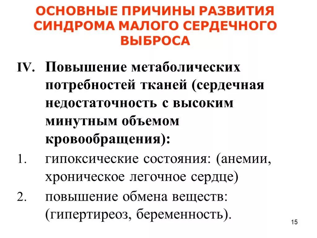 Повышенный сердечный выброс. Синдром малого сердечного выброса. Синдром малого сердечного выброса причины. Синдром низкого сердечного выброса. Метаболическая сердечной недостаточность.