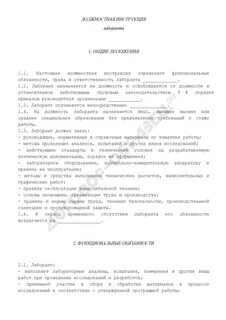 Должностные обязанности лаборанта химического анализа