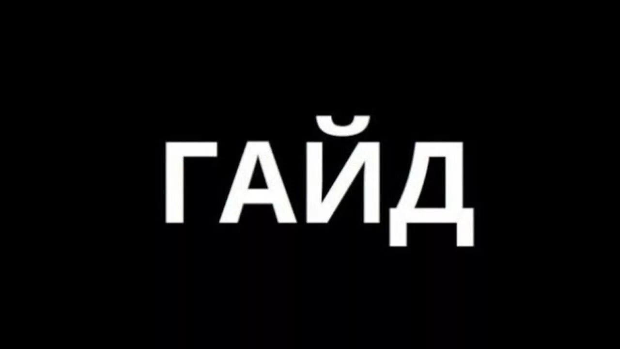 Смайт 2. Дискордия смайт. Подземелье арсенал сожженной крепости на карте. Гер гайд. Гайд надпись.