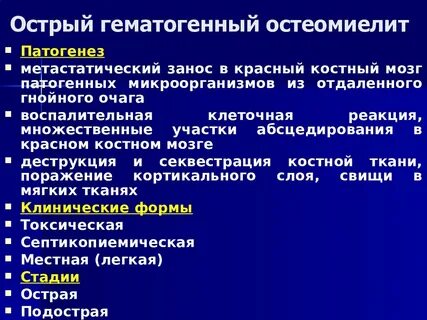 Острый остеомиелит формы