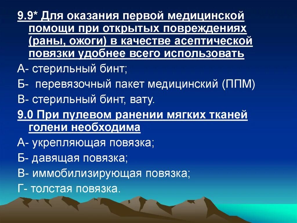 Тест оказание 1 медицинской помощи. При пулевом ранении мягких тканей голени необходима. В качестве асептической повязки удобнее всего использовать. Повязка при пулевом ранении мягких тканей голени. Первая врачебная помощь при ожоговых ранах.