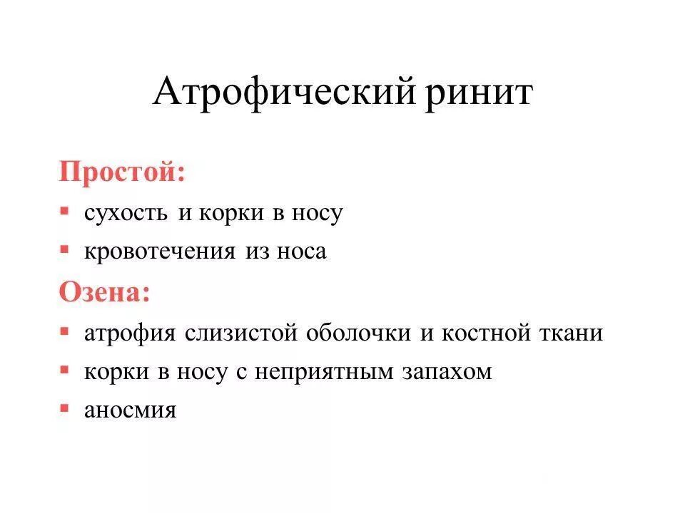 Симптомы атрофического ринита. Ринит атрофический ринит. Атрофический ринит нос.