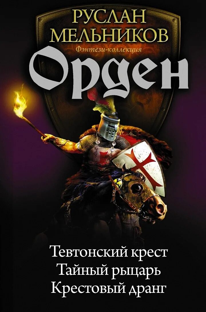 Книга орден кракена. Тайный рыцарь.