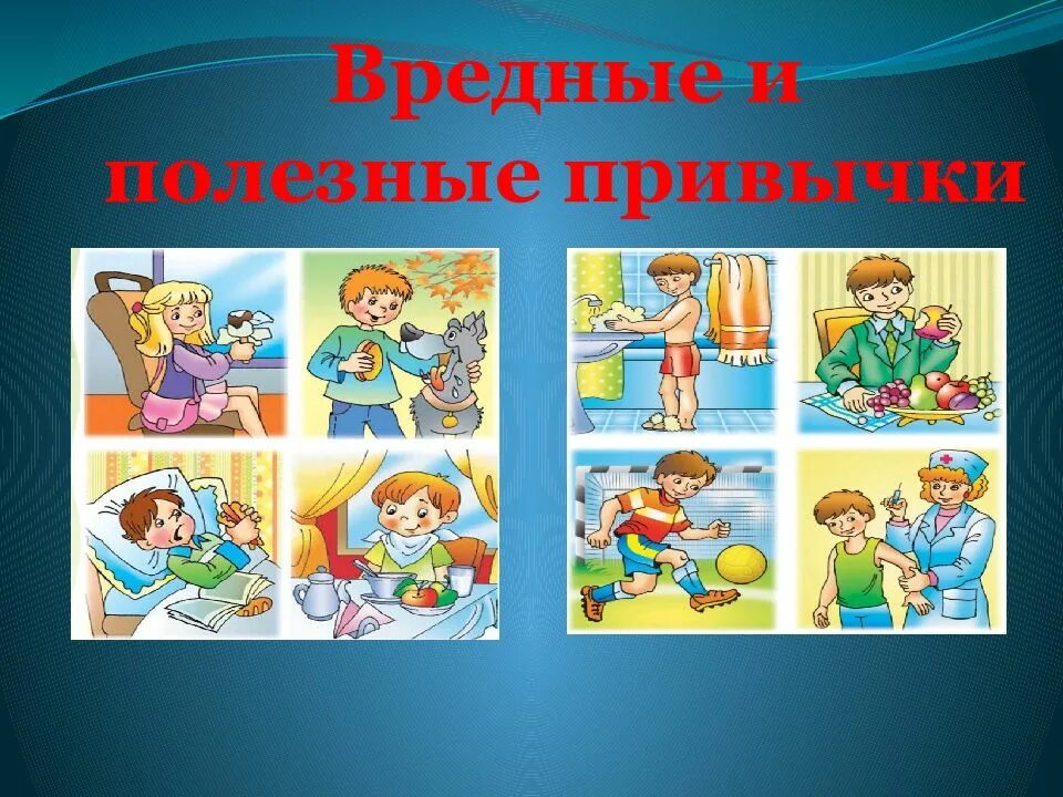Полезные привычки картинки. Полезные и вредные привычки. полезные привычки презентация. хорошие привычки для детей. полезные привычки для детей.