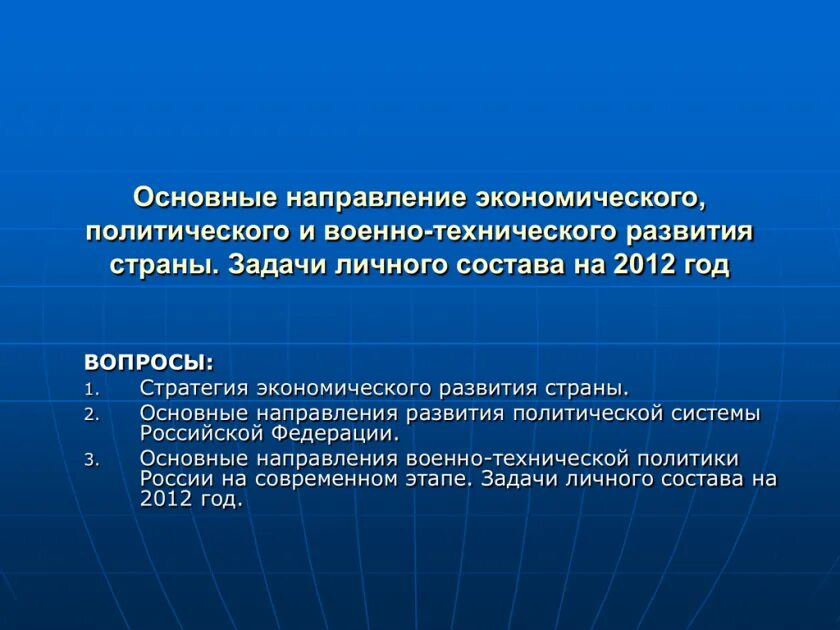 Основные направления военно-технического развития страны. Основные направления экономического и политического развития?. Основные направления военно технического. Основные направления военно-технической политики РФ.