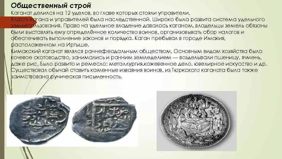 Основатель каганата. Общественный строй тюркского каганата. культура тюркского каганата. особенность государственного строя тюркского каганата.