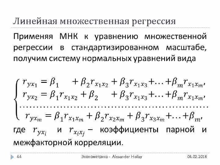 Эконометрика уравнения множественной регрессии. Модель множественной регрессии эконометрика. Уравнение множественной регрессии МНК. Многофакторная линейная регрессия. Матрица регрессии