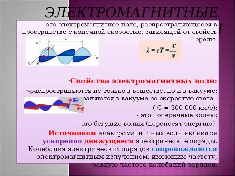 Электромагнитные волны физика 9 класс. Электромагнитные волны это в физике. Электромагнитное поле и волны. Магнитные волны физика 9 класс. Электромагнитное поле реферат