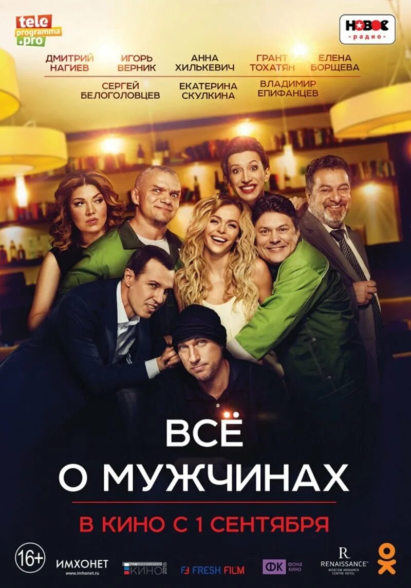 Какую комедию. Все о мужчинах. Комедии. Комедии лучшие русские. Интересные комедии.