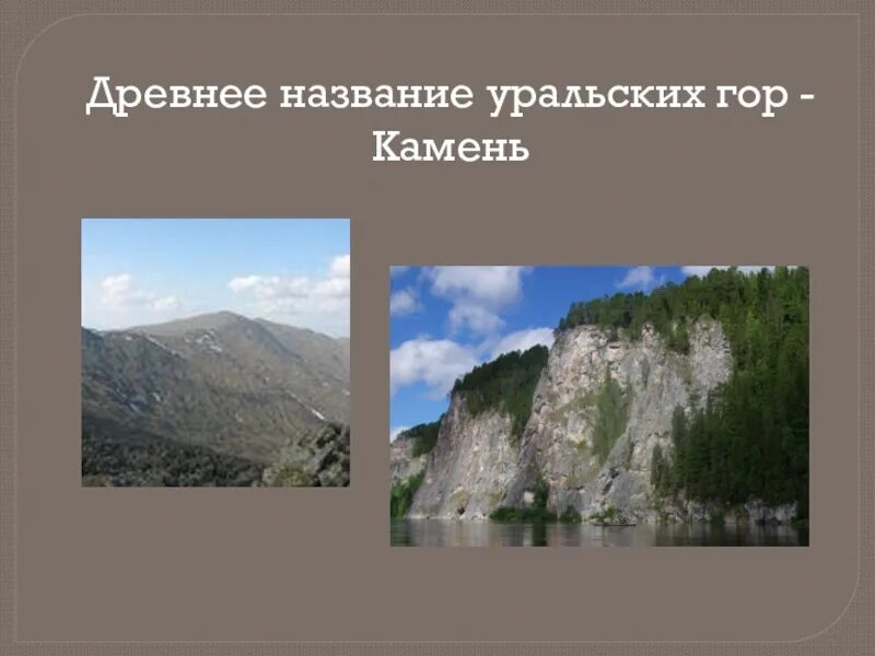 Древнее название уральских гор. Названия гор Урала. Уральские горы названия. Древнее название Урала. Как раньше называли урал