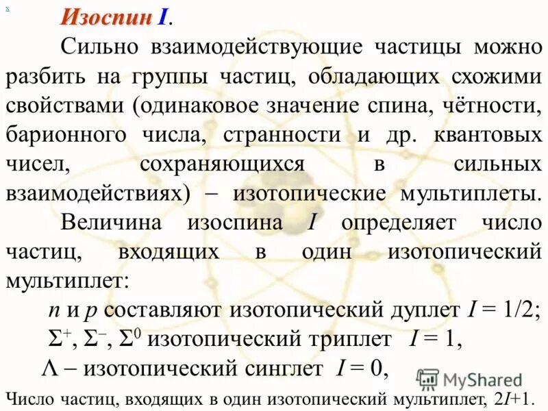 Спин значение. Закон сохранения изоспина. закон сохранения изотопического спина. изотопический спин. изоспин кварков.