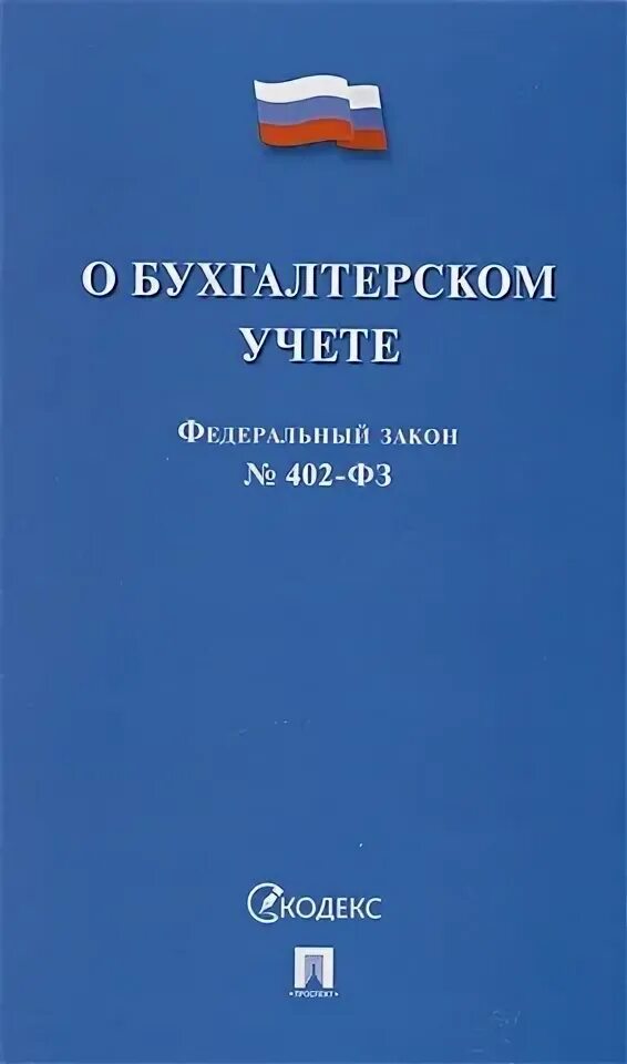 6 фз 2023. 402 ФЗ О бухгалтерском. Федеральный закон о бухгалтерском учете 402-ФЗ. ФЗ 402. Новые федеральные законы 2023.